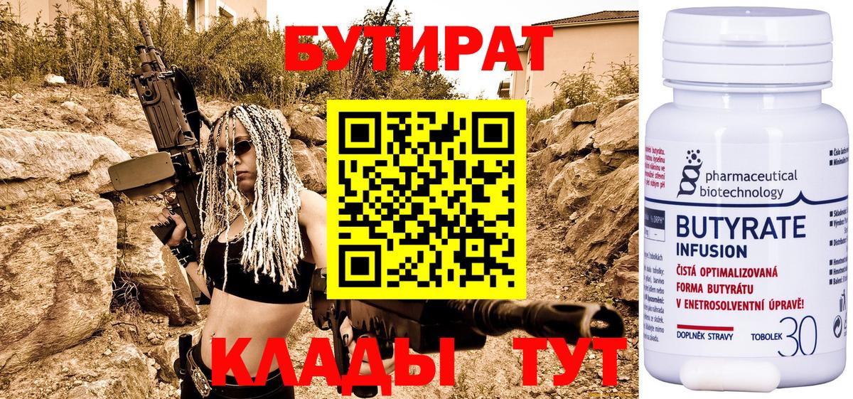 Прокопьевск  БУТИРАТ 1.4BDO  Вход с VPN 