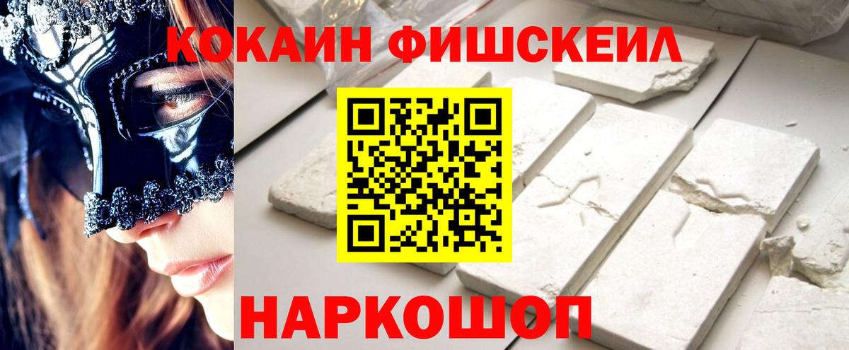 Cocaine Fish Scale Прокопьевск